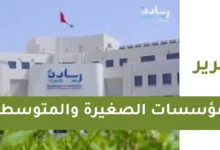 تقرير عن المؤسسات الصغيرة والمتوسطة للصف السابع