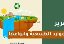 تقرير عن الموارد الطبيعية وانواعها