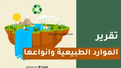تقرير عن الموارد الطبيعية وانواعها