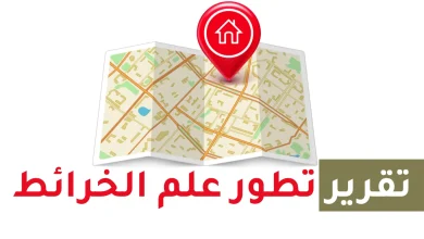 تقرير عن تطور علم الخرائط للصف الخامس