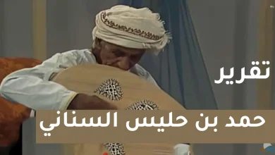 تقرير عن حمد بن حليس السناني للصف الثامن