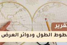 تقرير عن خطوط الطول ودوائر العرض للصف الخامس