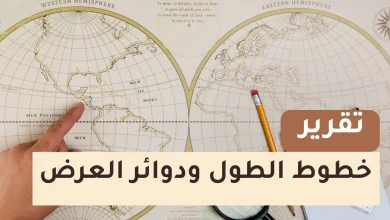 تقرير عن خطوط الطول ودوائر العرض للصف الخامس