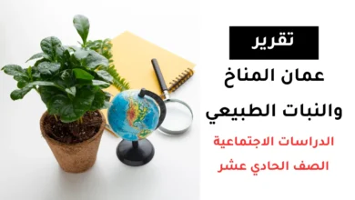 تقرير عن عمان المناخ والنبات الطبيعي للصف الحادي عشر