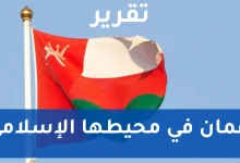 تقرير عن عمان في محيطها الإسلامي للصف التاسع