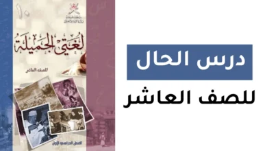 شرح درس الحال للصف العاشر