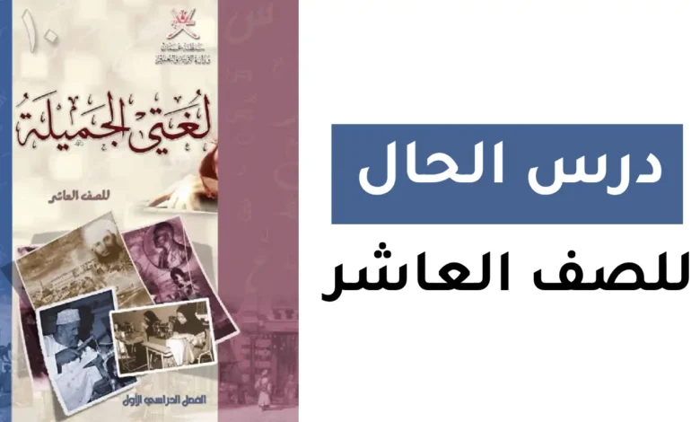 شرح درس الحال للصف العاشر