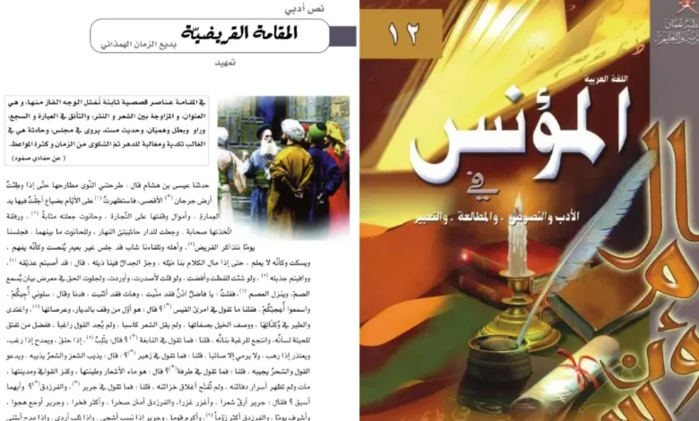 شرح درس المقامة القريضية للصف الثاني عشر