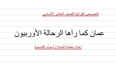 شرح وتدريب درس عمان كما رآها الرحالة الأوروبيون