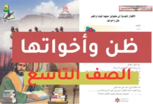 ظن وأخواتها للصف التاسع