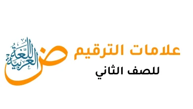 علامات الترقيم للصف الثاني