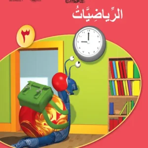 كتاب الرياضيات للصف الثالث الفصل الأول PDF