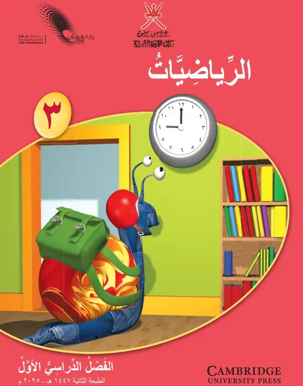 كتاب الرياضيات للصف الثالث الفصل الأول