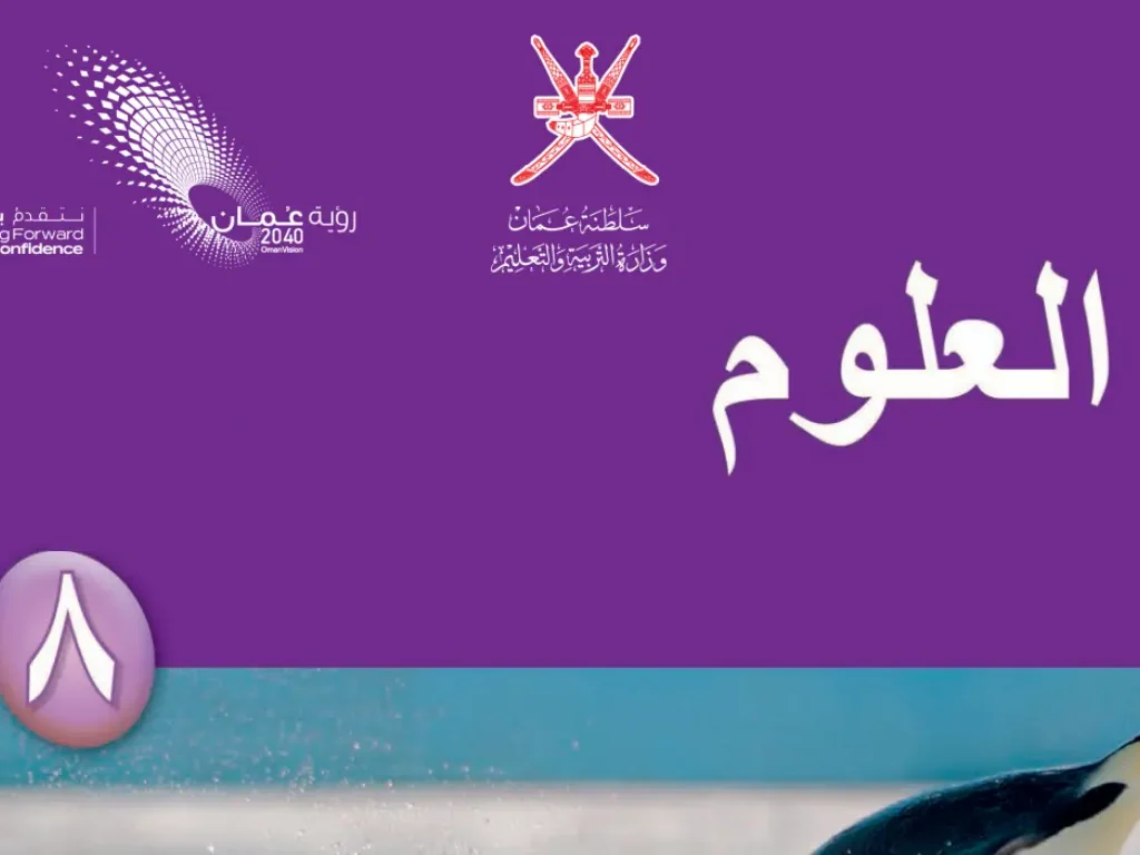 كتاب العلوم للصف الثامن الفصل الثاني pdf