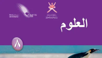 كتاب العلوم للصف الثامن الفصل الثاني