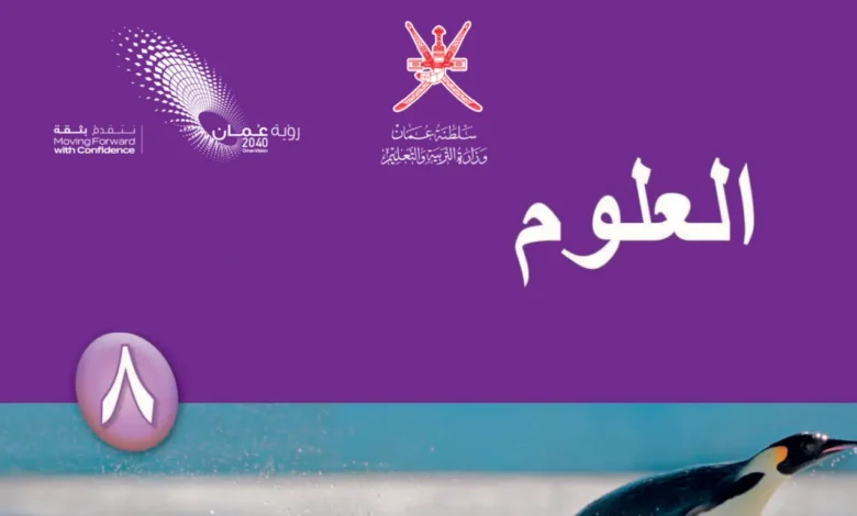 كتاب العلوم للصف الثامن الفصل الثاني