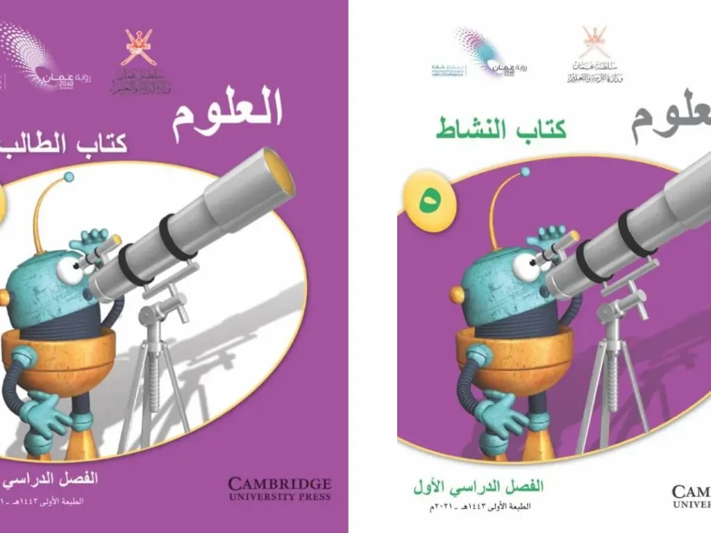 كتاب العلوم للصف الخامس الفصل الاول