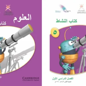 كتاب العلوم للصف الخامس الفصل الاول PDF