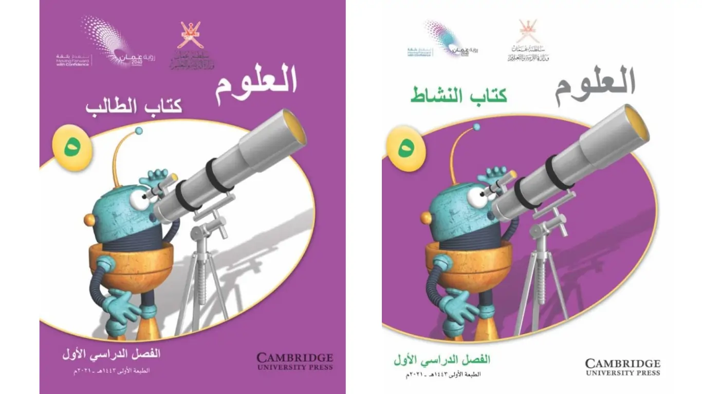 كتاب العلوم للصف الخامس الفصل الاول PDF