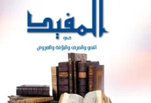 كتاب المفيد مادة اللغة العربية للصف الحادي عشر