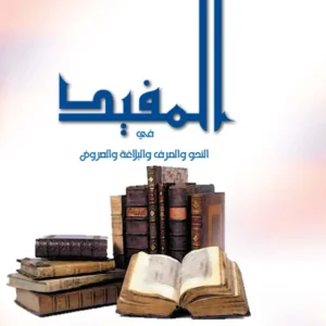 كتاب اللغة العربية (كتاب المفيد) للصف الحادي عشر PDF