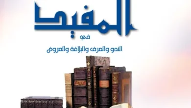كتاب المفيد مادة اللغة العربية للصف الحادي عشر