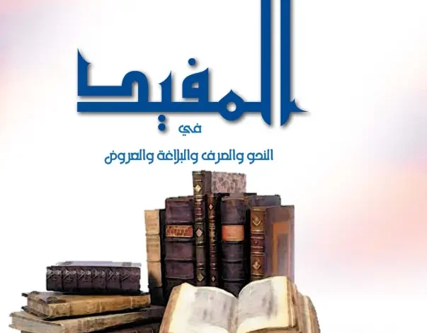 كتاب المفيد مادة اللغة العربية للصف الحادي عشر