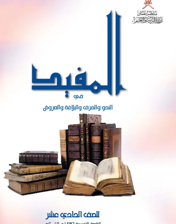 كتاب اللغة العربية (كتاب المفيد) للصف الحادي عشر