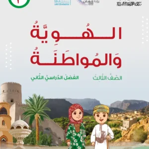 كتاب الهوية والمواطنة للصف الثالث الفصل الثاني PDF