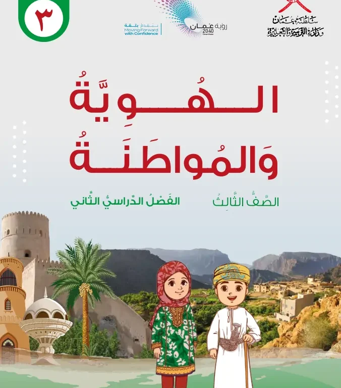 كتاب الهوية والمواطنة للصف الثالث الفصل الثاني