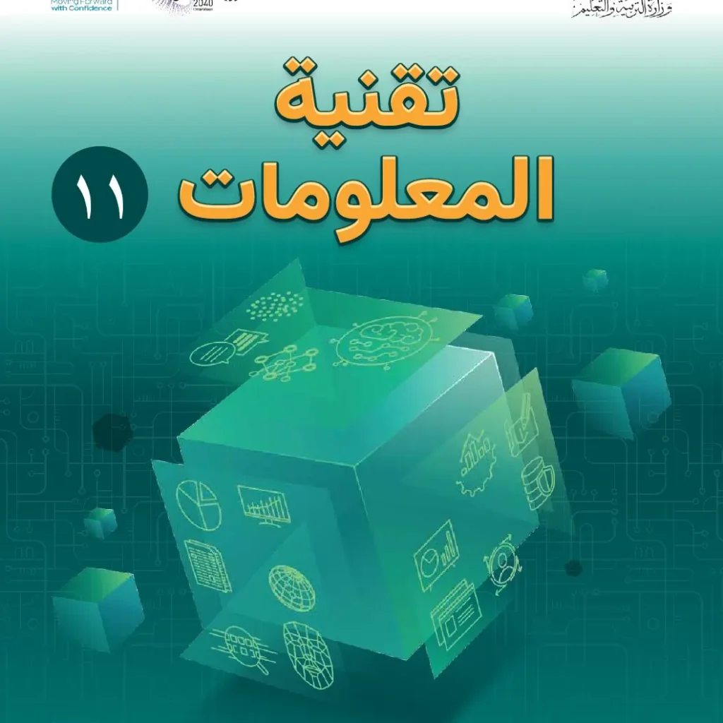 كتاب تقنية المعلومات للصف الحادي عشر الفصل الأول