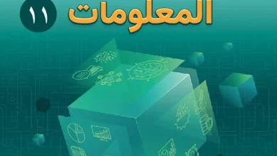 كتاب تقنية المعلومات للصف الحادي عشر الفصل الأول