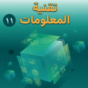كتاب تقنية المعلومات للصف الحادي عشر الفصل الأول PDF