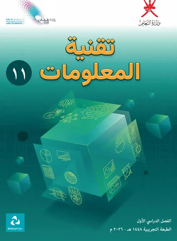 كتاب تقنية المعلومات للصف الحادي عشر الفصل الأول