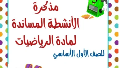 مذكرة الأنشطة لمادة الرياضيات للصف الأول