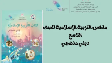 ملخص التربية الإسلامية ديني منهجي للصف التاسع الفصل أول