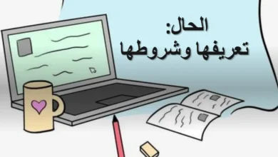 ملخص درس الحال للصف العاشر