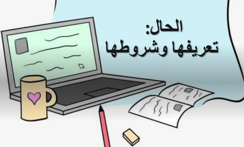 ملخص درس الحال للصف العاشر