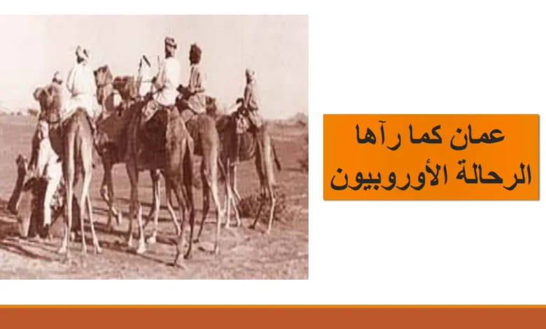 ملخص درس عمان كما رآها الرحالة الأوروبيون للصف العاشر
