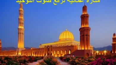 ملخص درس منارة عمانية ترفع صوت التوحيد للصف السادس