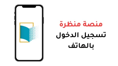 منصة منظرة تسجيل الدخول بالهاتف دليل الاستخدام