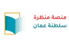 منصة منظرة سلطنة عمان تسجيل الدخول وخدمات الطلاب