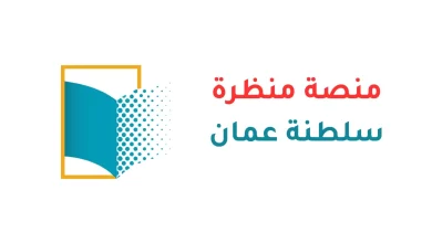 منصة منظرة سلطنة عمان تسجيل الدخول وخدمات الطلاب