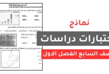 نماذج اختبارات دراسات الصف السابع الفصل الاول