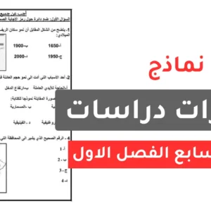 نماذج اختبارات دراسات للصف السابع الفصل الاول