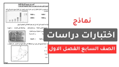 نماذج اختبارات دراسات الصف السابع الفصل الاول