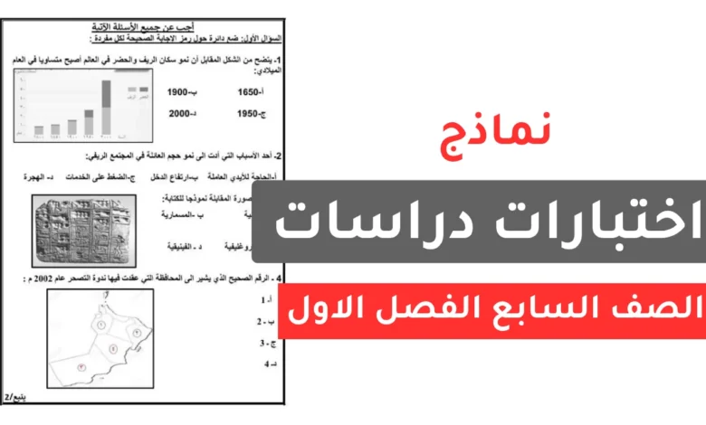 نماذج اختبارات دراسات الصف السابع الفصل الاول