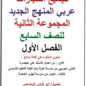نماذج اختبارات مادة اللغة العربية للصف السابع الفصل الأول