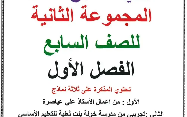 نماذج اختبارات مادة اللغة العربية للصف السابع الفصل الأول