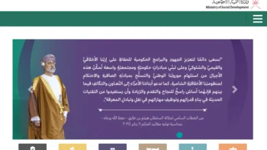 وزارة التنمية الاجتماعية سلطنة عمان